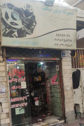 عکس تعمیرگاه موتورسیکلت حیدری