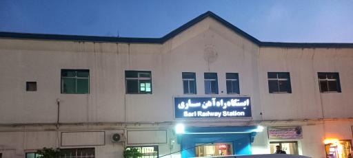 عکس ایستگاه راه آهن شهرستان ساری