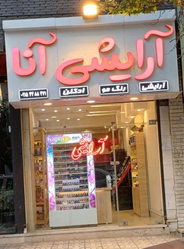 عکس فروشگاه آرایشی و مراقبت پوست و مو آنا