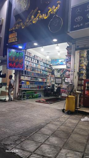 عکس تعویض روغن سدیدی