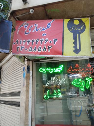 عکس کلید سازی قائم 