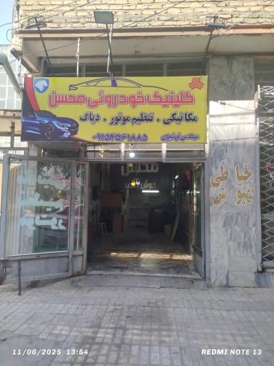 عکس کلینیک خودروی محسن 
