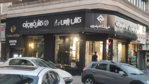 فروشگاه کاشی رضوی