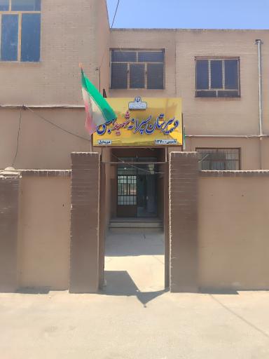 عکس مدرسه پسرانه راهنمایی شهید بهشتی 