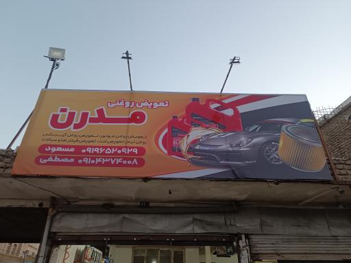 تعویض روغنی مدرن