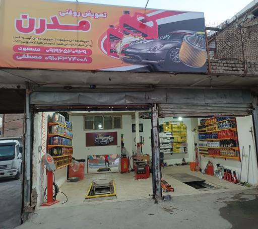 عکس تعویض روغنی مدرن