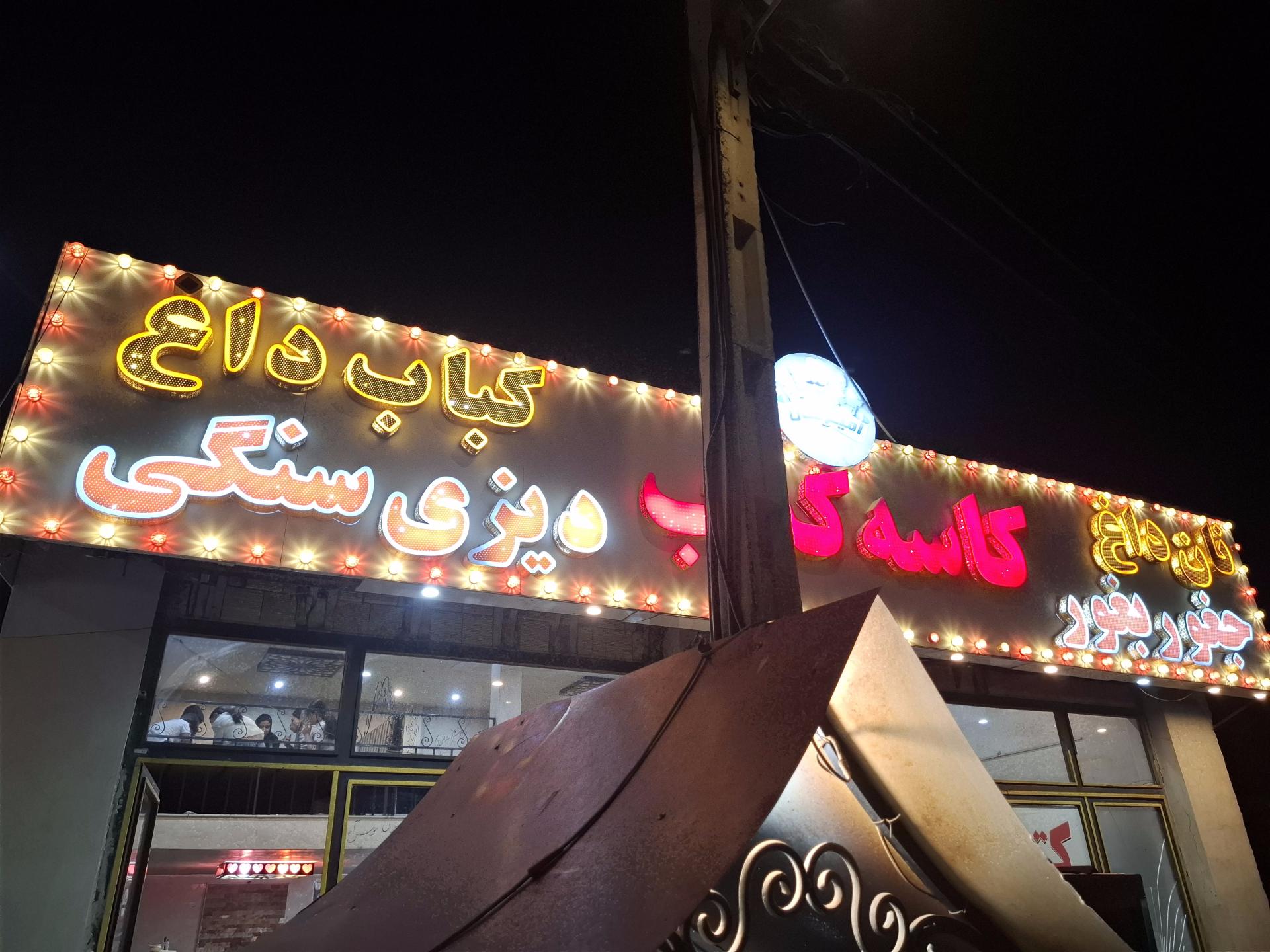 عکس کاسه کباب