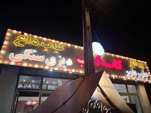 عکس کاسه کباب