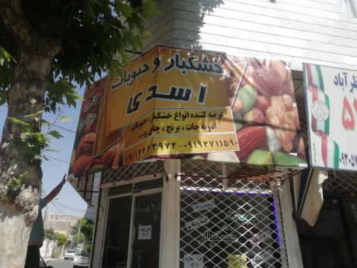 خشکبار وحبوبات اسدی