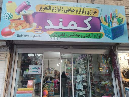 عکس خرازی کمند