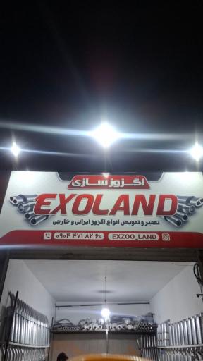 عکس اگزوزسازی Exoland