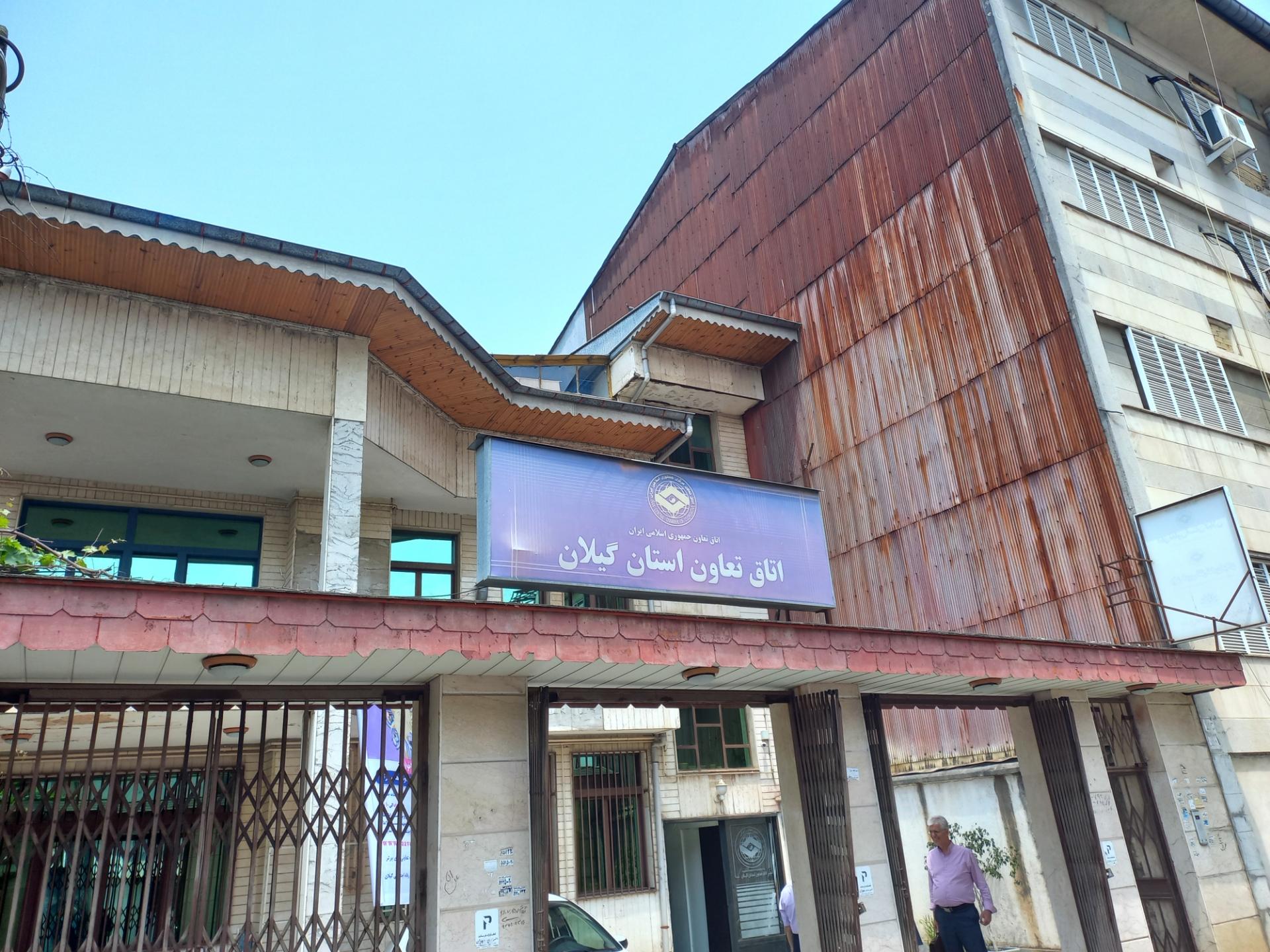 عکس اتاق تعاون استان گیلان