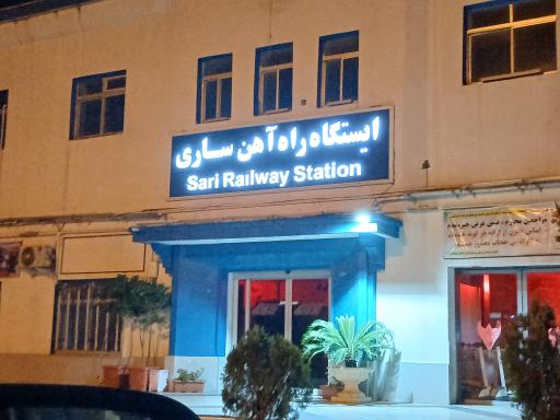 عکس ایستگاه راه آهن شهرستان ساری