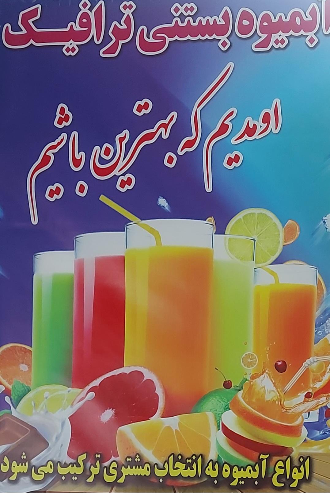 عکس آبمیوه و بستنی ترافیک