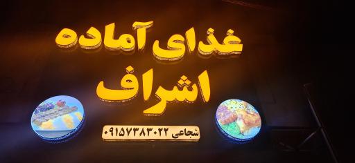 عکس رستوران اشراف شجاعی