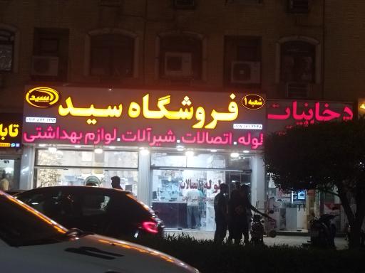 عکس لوله و اتصالات سید