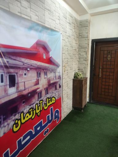 عکس هتل آپارتمان ولیعصر (عج) آبگرم محلات