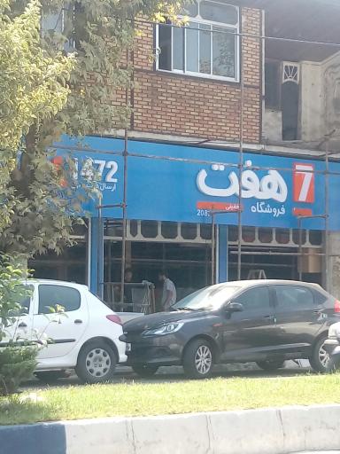 عکس فروشگاه هفت 7