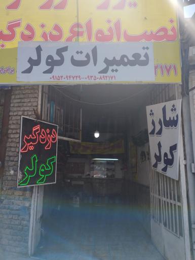 عکس شارژ کولر و نصب دزگیر و بخاری رضوانی