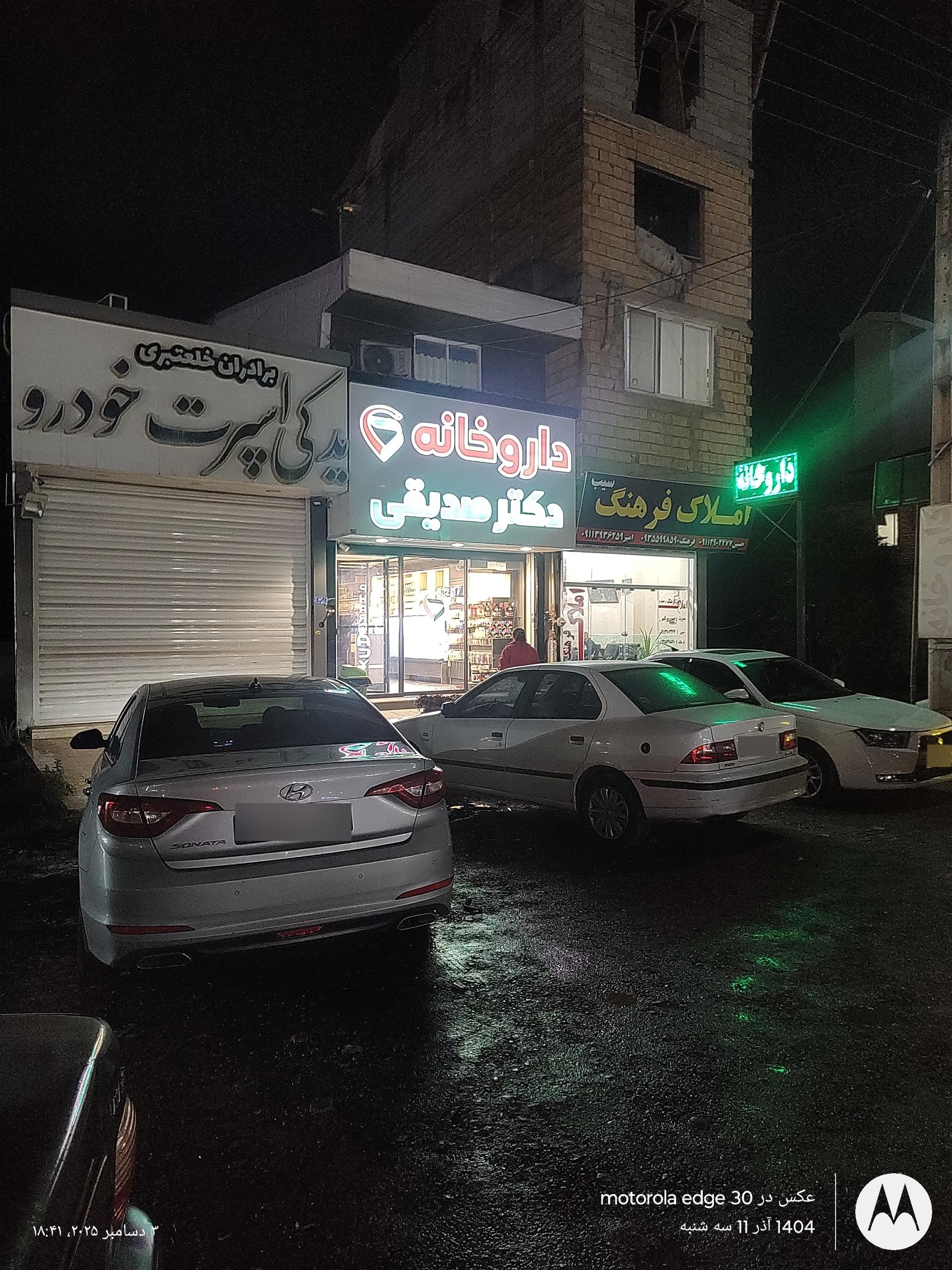 عکس داروخانه دکتر صدیقی
