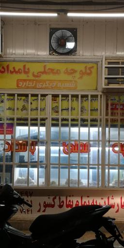 عکس کلوچه محلی بامداد اهواز