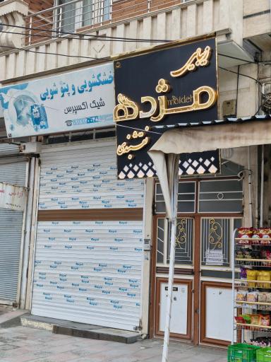 خشکشویی و پتوشویی شیک اکسپرس