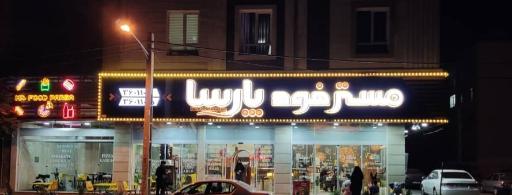 عکس مستر فود پارسا 