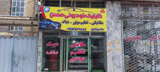 عکس کلینیک خودروی محسن 