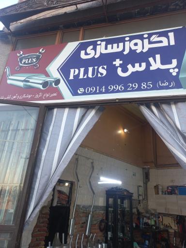عکس اگزوز سازی پلاس