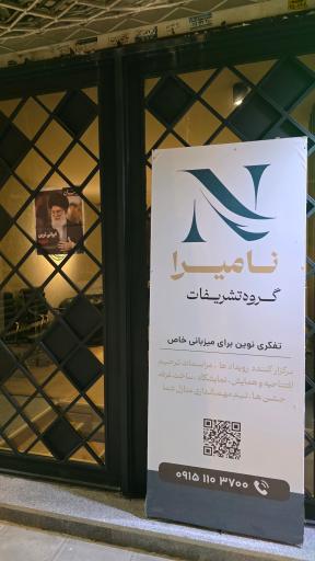 عکس تشریفات نامیرا