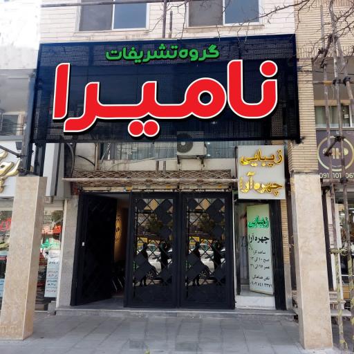 عکس تشریفات نامیرا