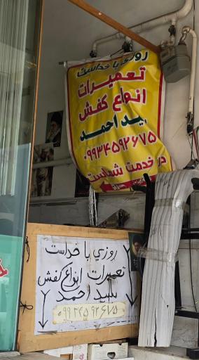 عکس کفاشی سید احمد