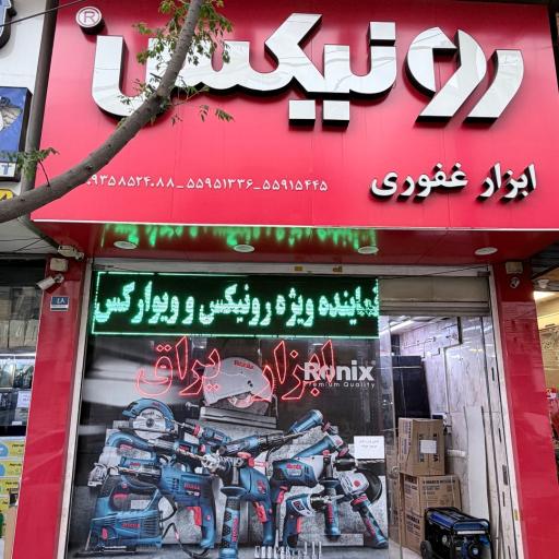 ابزار غفوری