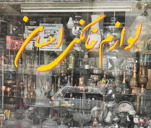 عکس لوازم خانگی احسان