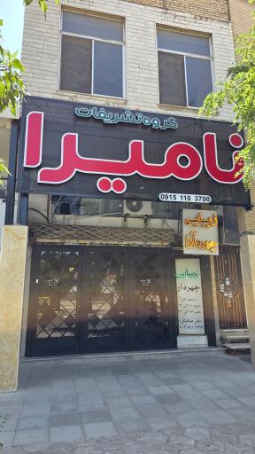 عکس تشریفات نامیرا(رزرو مساجد)