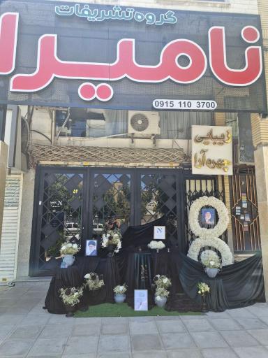 عکس تشریفات نامیرا(رزرو مساجد)