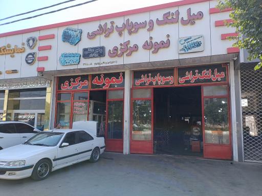 عکس میل لنگ و سوپاپ تراشی نمونه مرکزی