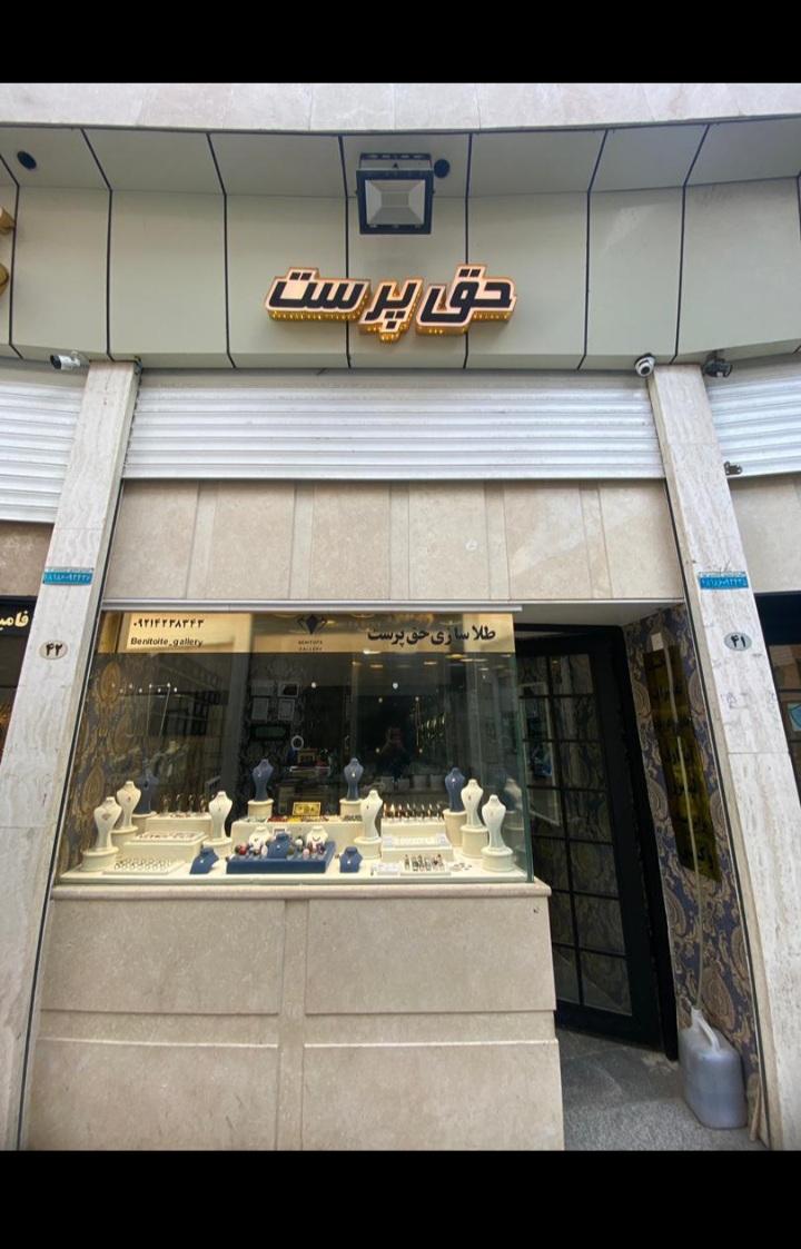 عکس طلا سازی حق پرست