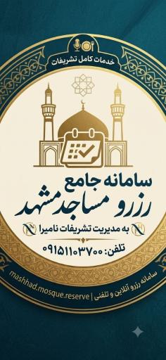 عکس تشریفات نامیرا (رزرو مساجد)