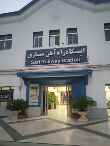 عکس ایستگاه راه آهن شهرستان ساری