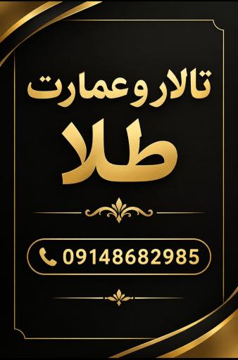 عکس تالار و عمارت طلا