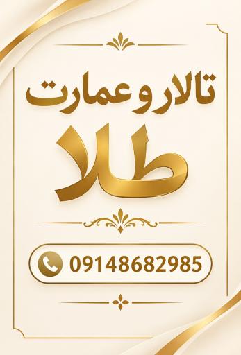 عکس تالار و عمارت طلا