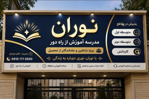 عکس مدرسه آموزش از راه دور نوران