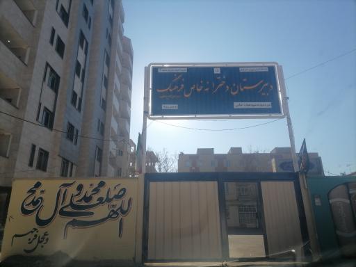 دبیرستان دخترانه خاص فرهنگ 