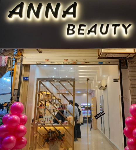 عکس فروشگاه لوازم آرایشی و مراقبت پوست و مو آنا بیوتی