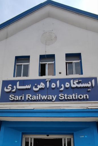 عکس ایستگاه راه آهن شهرستان ساری