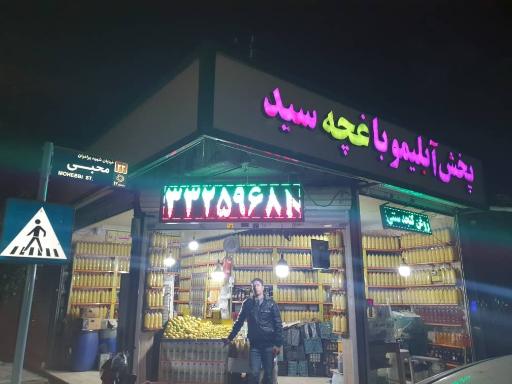 عکس پخش آبلیمو باغچه سید