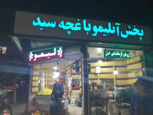 عکس پخش آبلیمو باغچه سید