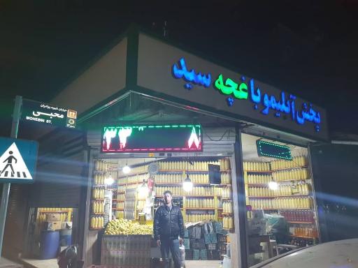 عکس پخش آبلیمو باغچه سید