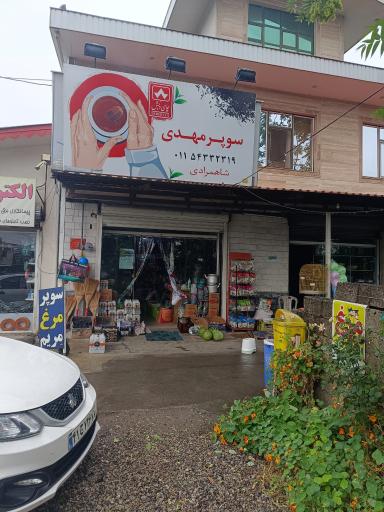 عکس سوپرمارکت مهدی